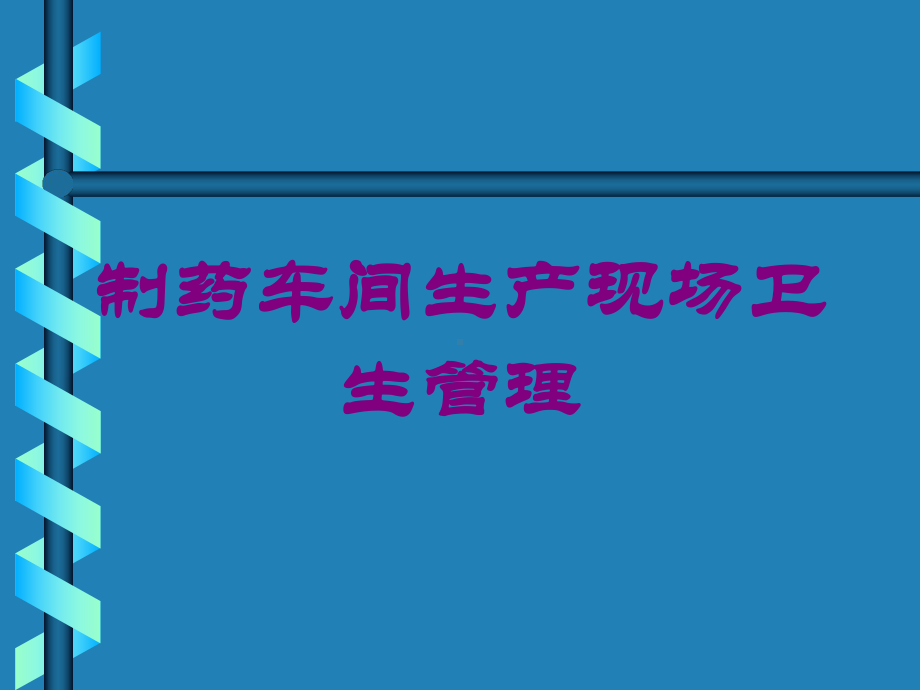 制药车间生产现场卫生管理培训课件.ppt_第1页