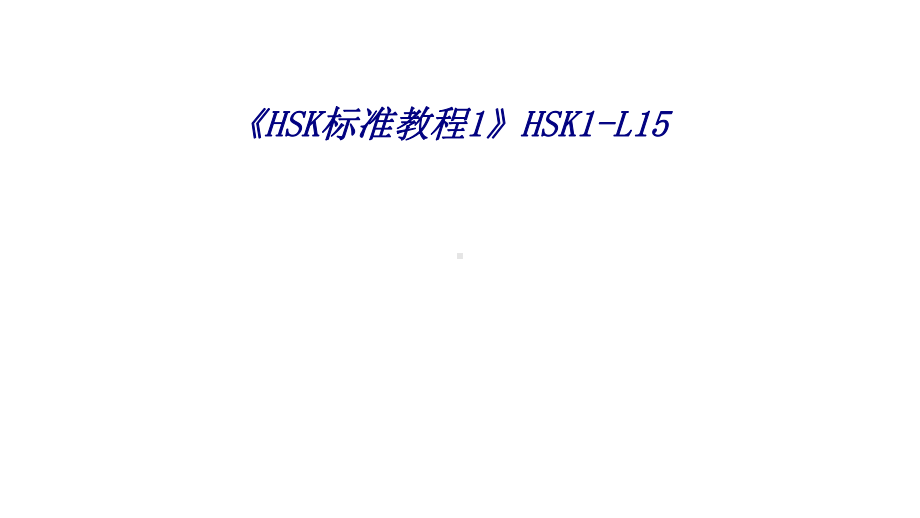 HSK标准教程HSKL专题培训课件.ppt_第1页