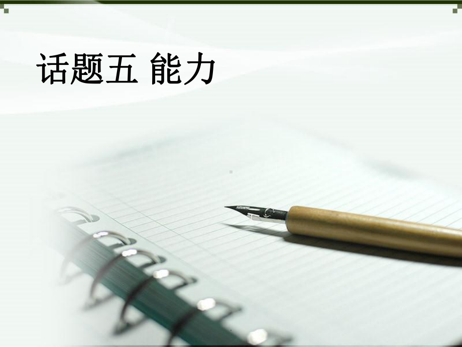 认识自我-能力ppt课件.ppt_第1页