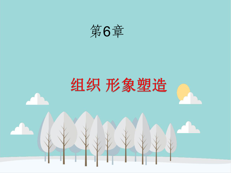 公共关系课件：第6章-组织形象塑造素.ppt_第1页