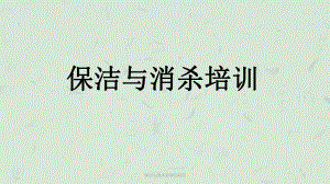 保洁与消杀管理的培训课件.ppt