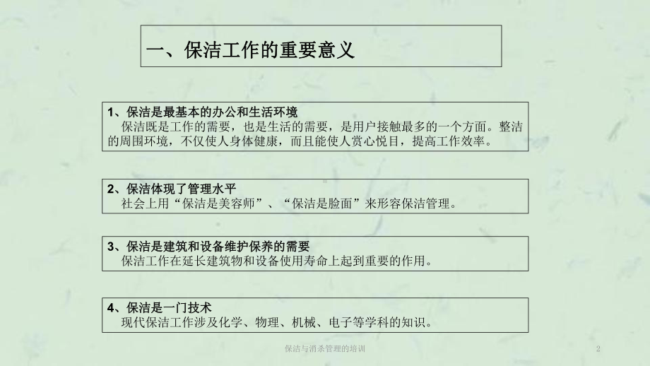 保洁与消杀管理的培训课件.ppt_第2页