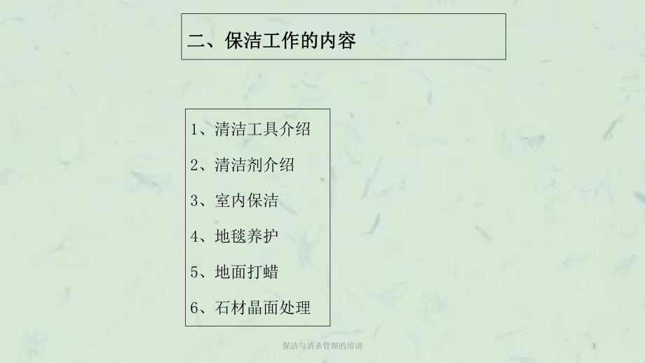 保洁与消杀管理的培训课件.ppt_第3页