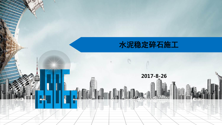 水泥稳定碎石施工-ppt课件.ppt_第1页