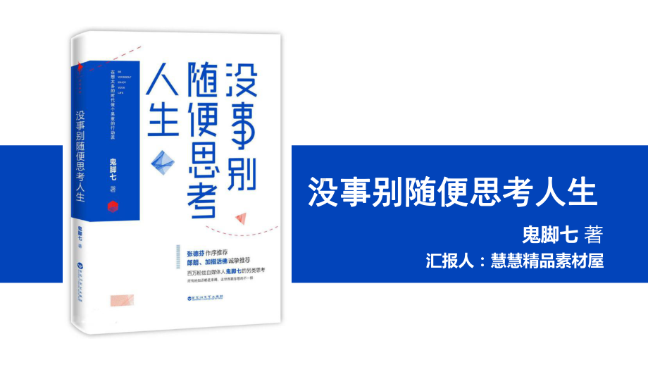 《没事别随便思考人生》读书笔记.pptx_第1页