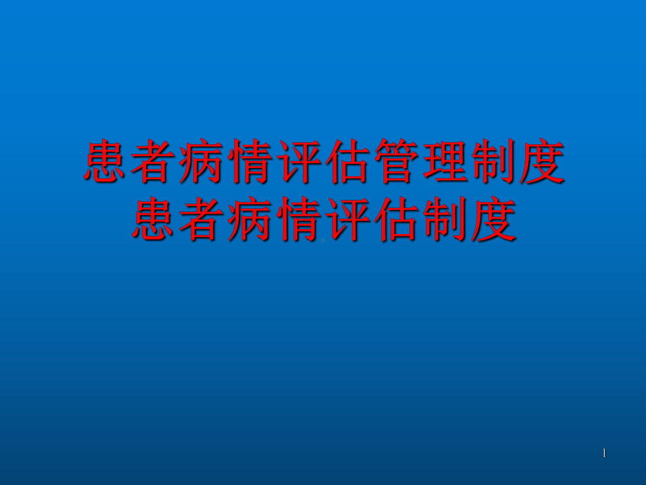 患者病情评估管理制度及病情评估制度ppt课件.ppt_第1页