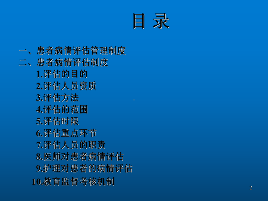 患者病情评估管理制度及病情评估制度ppt课件.ppt_第2页