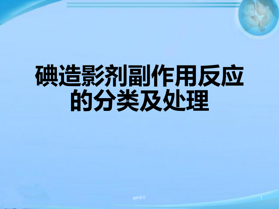 碘造影剂副作用反应的分类及处理-ppt课件(同名79523).ppt_第1页