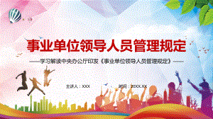 详细解读2022年新版《事业单位领导人员管理规定》课件PPT资料.pptx