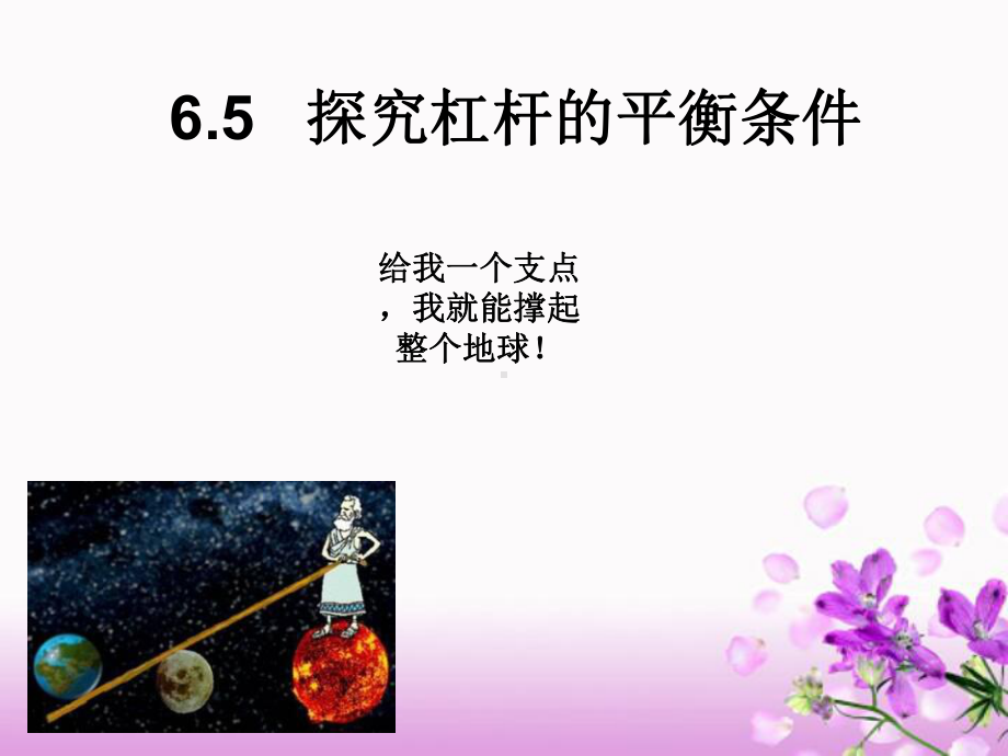 八年级物理下册《6.5探究杠杆的平衡条件》课件粤教沪版(精).ppt_第1页