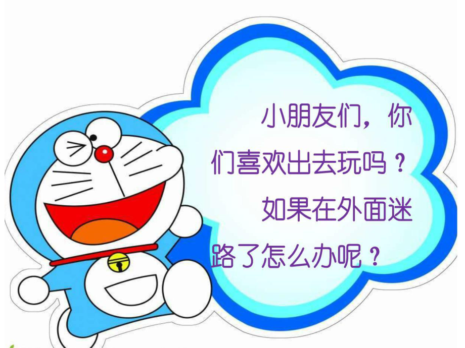 幼儿园小班课件-迷路了怎么办.ppt_第2页