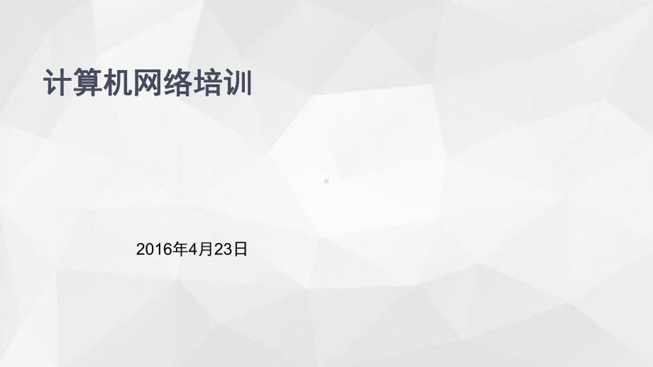 计算机网络培训-ppt课件.ppt_第1页