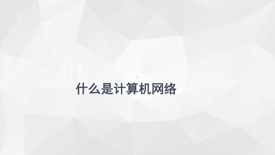 计算机网络培训-ppt课件.ppt_第3页