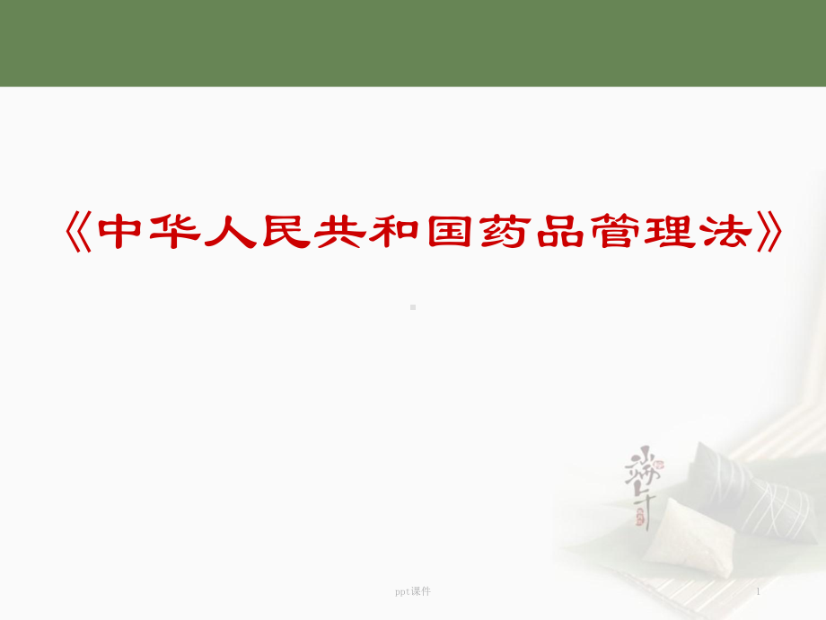 新版药品管理法培训-ppt课件.ppt_第1页