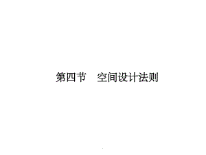 景观空间设计ppt课件.ppt