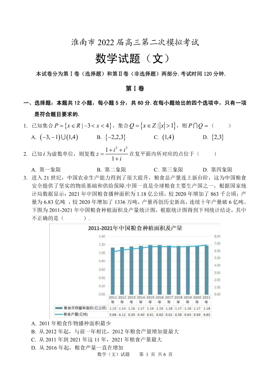 安徽省淮南市2022届高三文科数学二模试卷及答案.pdf_第1页