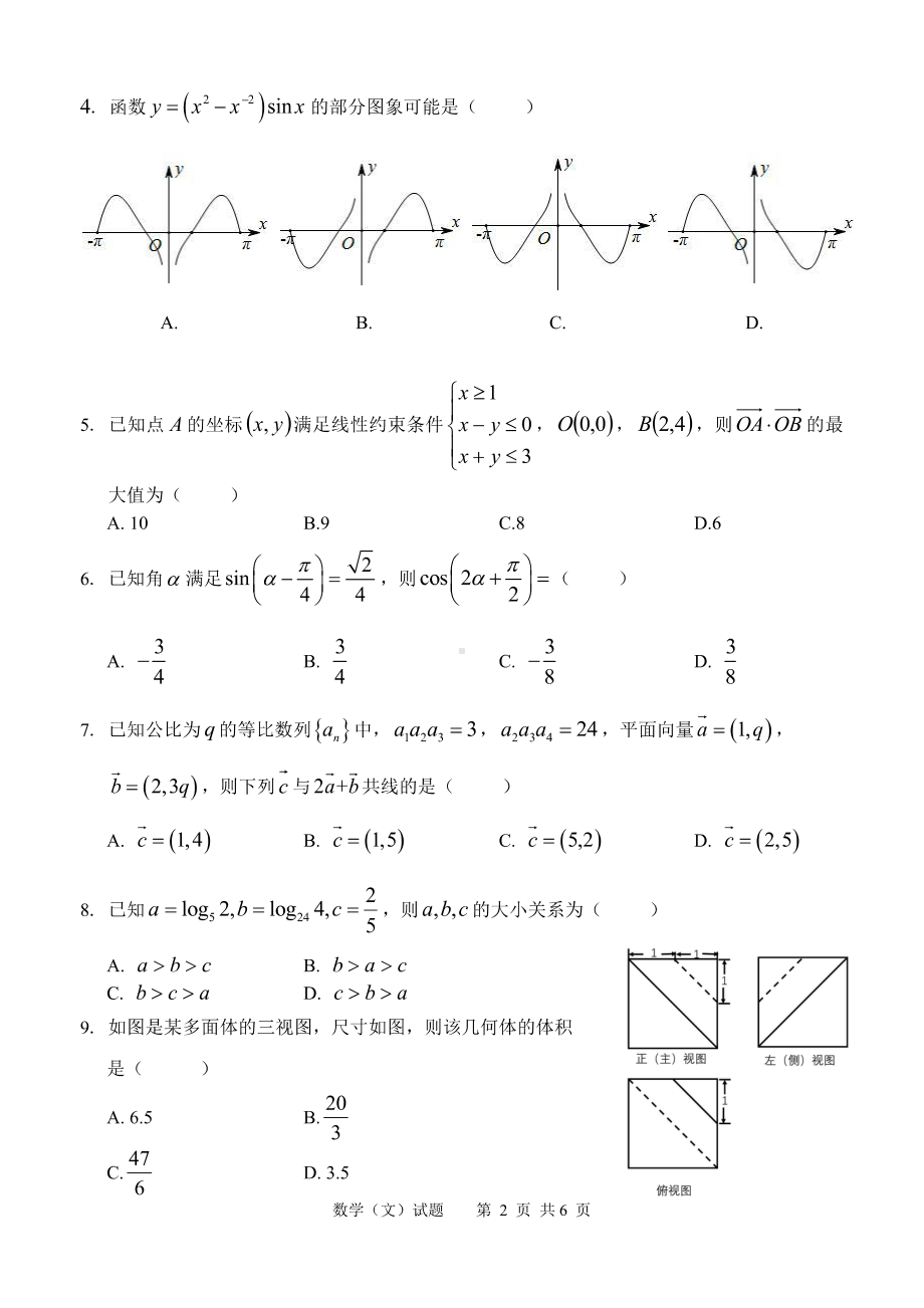 安徽省淮南市2022届高三文科数学二模试卷及答案.pdf_第2页