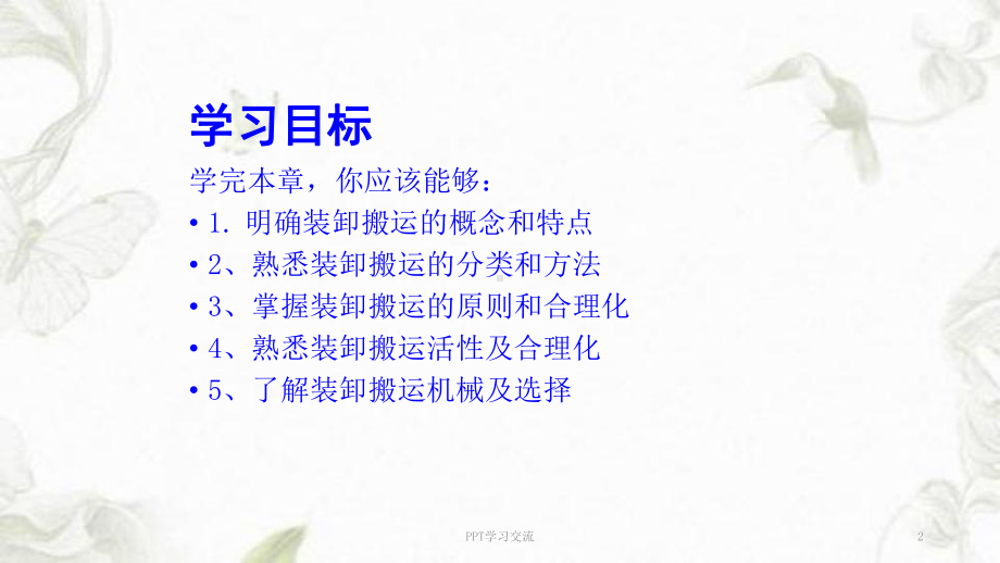 装卸搬运课件.ppt_第2页