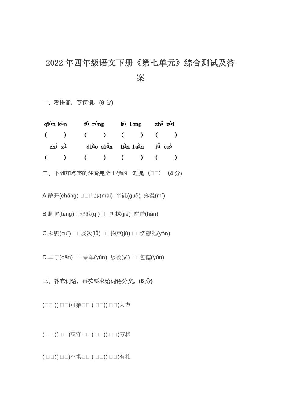 最新四年级语文下册《第七单元》综合测试及答案.docx_第1页