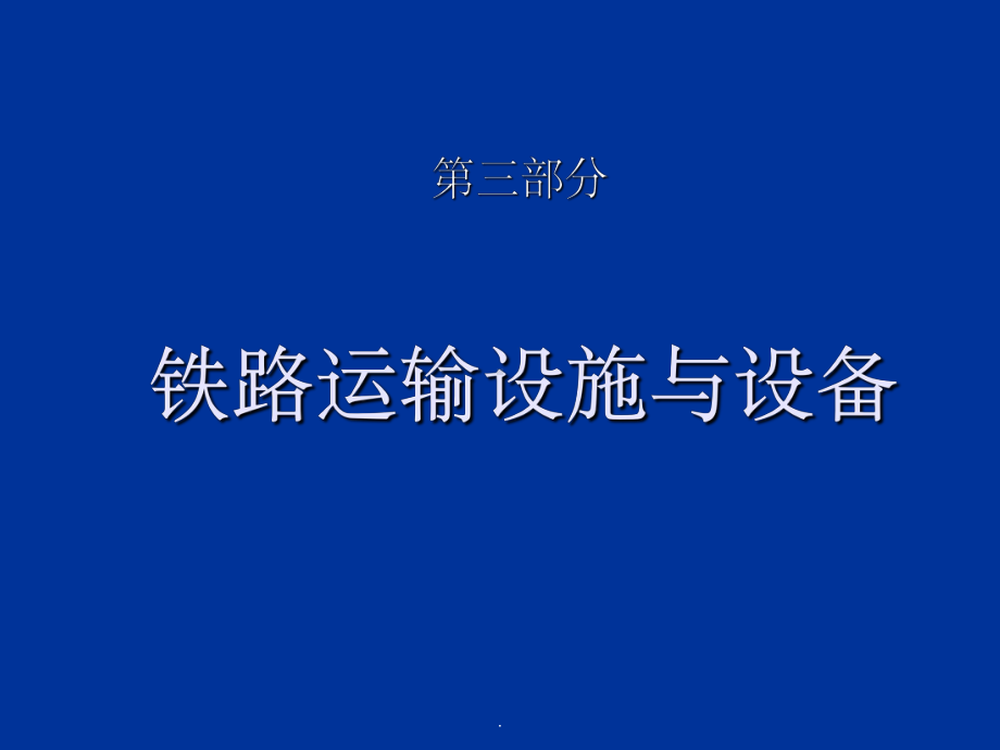 铁路运输设施与设备ppt课件.ppt_第1页