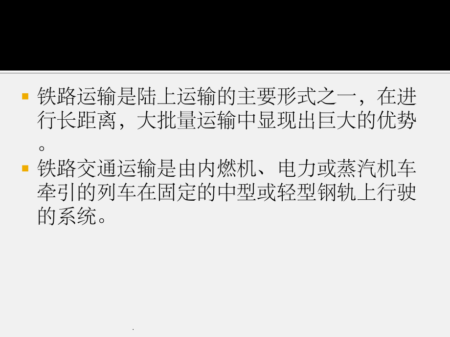 铁路运输设施与设备ppt课件.ppt_第2页