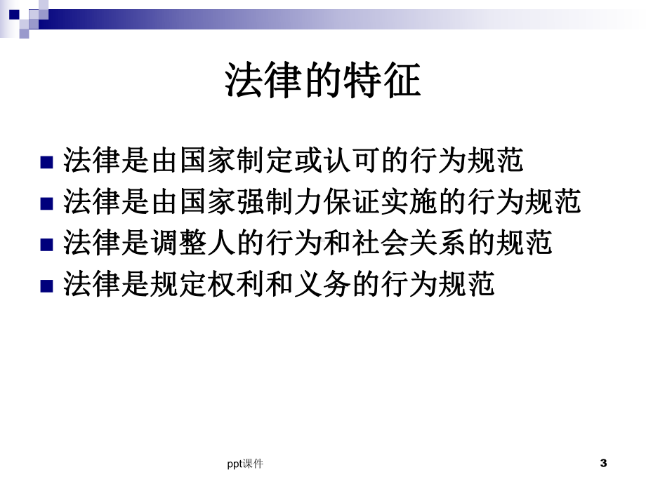 第一章法律基础知识-ppt课件.ppt_第3页