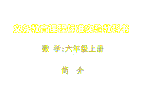 人教版小学数学六年级上册教材分析ppt课件1-共.ppt