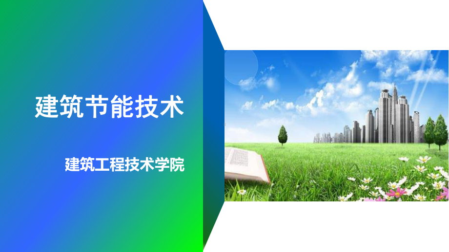 建筑节能课件-建筑节能技术说课.ppt_第1页