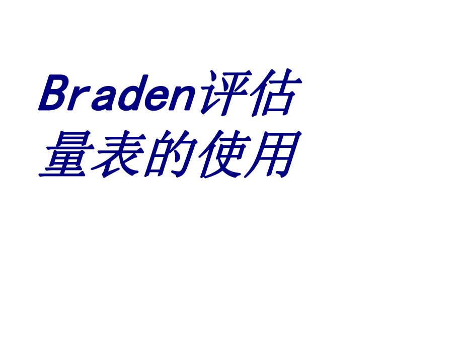 Braden评估量表的使用PPT培训课件.ppt_第1页