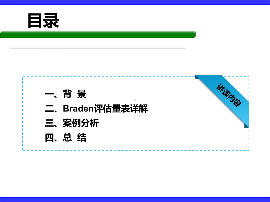 Braden评估量表的使用PPT培训课件.ppt_第2页