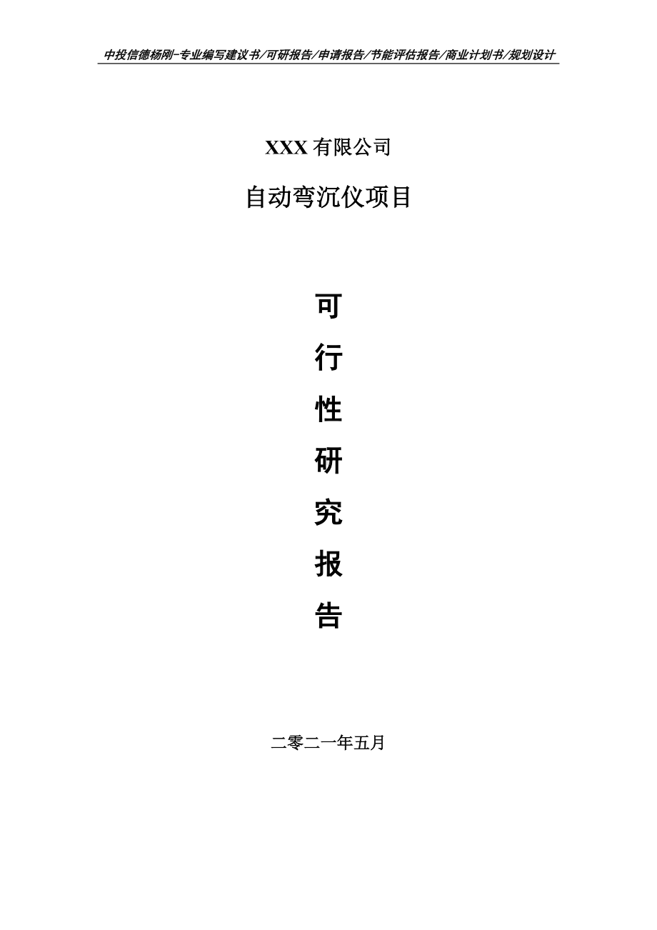 自动弯沉仪项目可行性研究报告建议书案例.doc_第1页