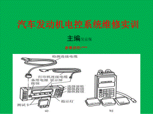 汽车参赛课件-如何操作与使用汽车解码器.ppt