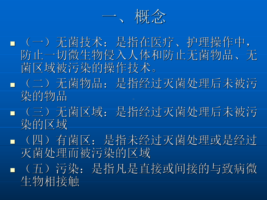 无菌技术pptppt课件.ppt_第2页