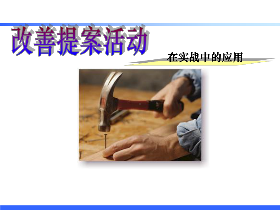 改善提案-合理化建议-PPT课件.ppt_第1页