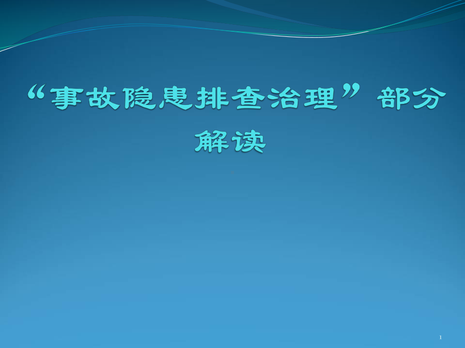 煤矿安全生产标准化隐患排查治理ppt课件.ppt_第1页