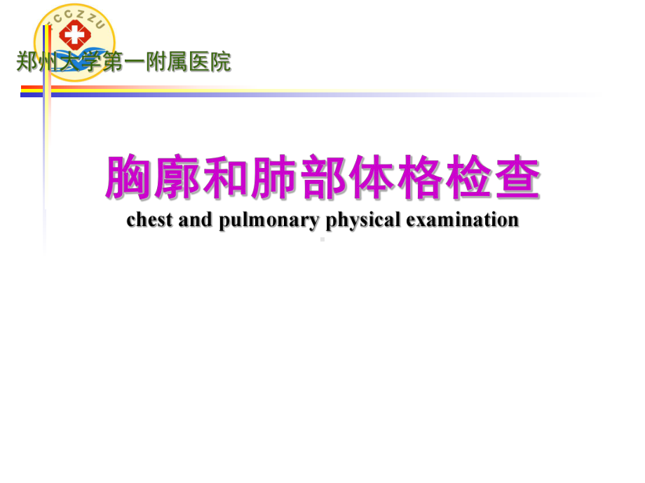 胸廓和肺部体格检查PPT课件.ppt_第1页