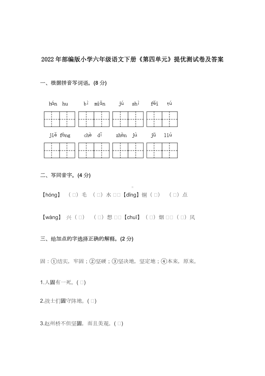 2022-2023年部编版小学六年级语文下册《第四单元》提优测试卷及答案.docx_第1页