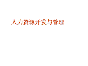 人力资源开发与管理PPT课件(同名83821).ppt