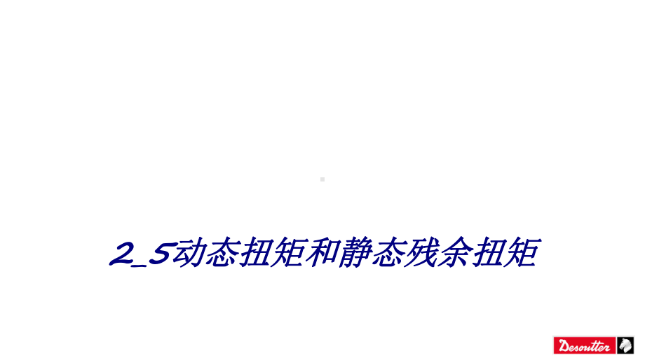 2专题培训课件动态扭矩和静态残余扭矩专题培训课件.ppt_第1页