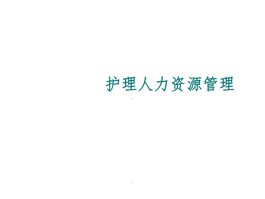 护理人力资源管理课件.ppt_第1页