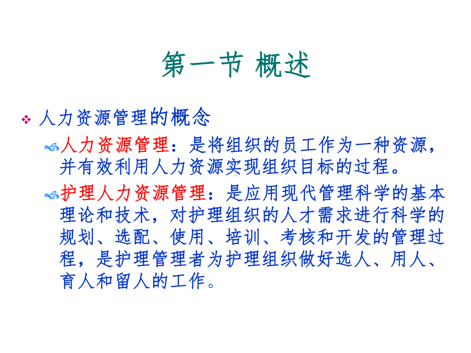 护理人力资源管理课件.ppt_第3页