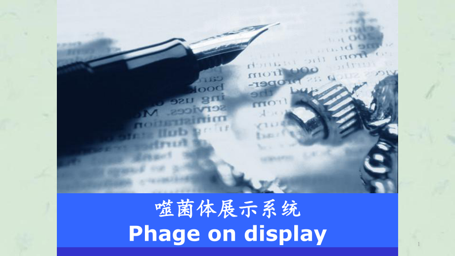 噬菌体展示技术课件.ppt_第1页