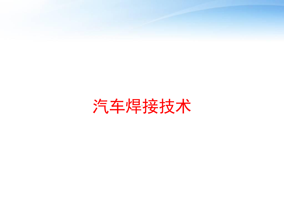 汽车焊接技术-ppt课件.ppt_第1页