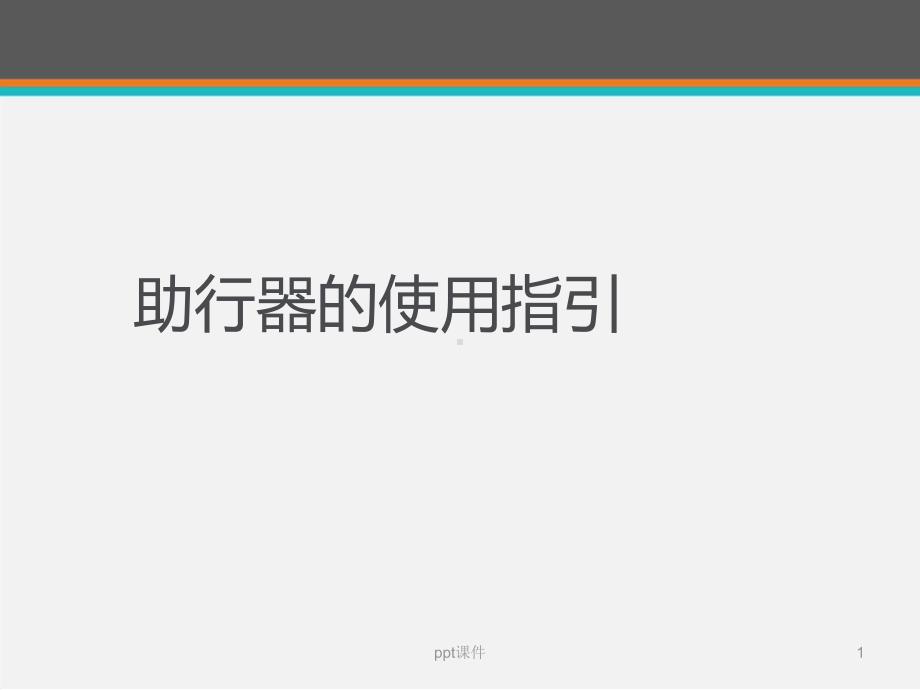 助行器使用指引-ppt课件.ppt_第1页