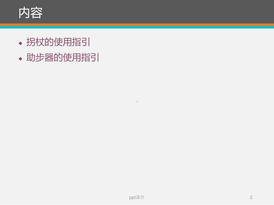 助行器使用指引-ppt课件.ppt_第2页