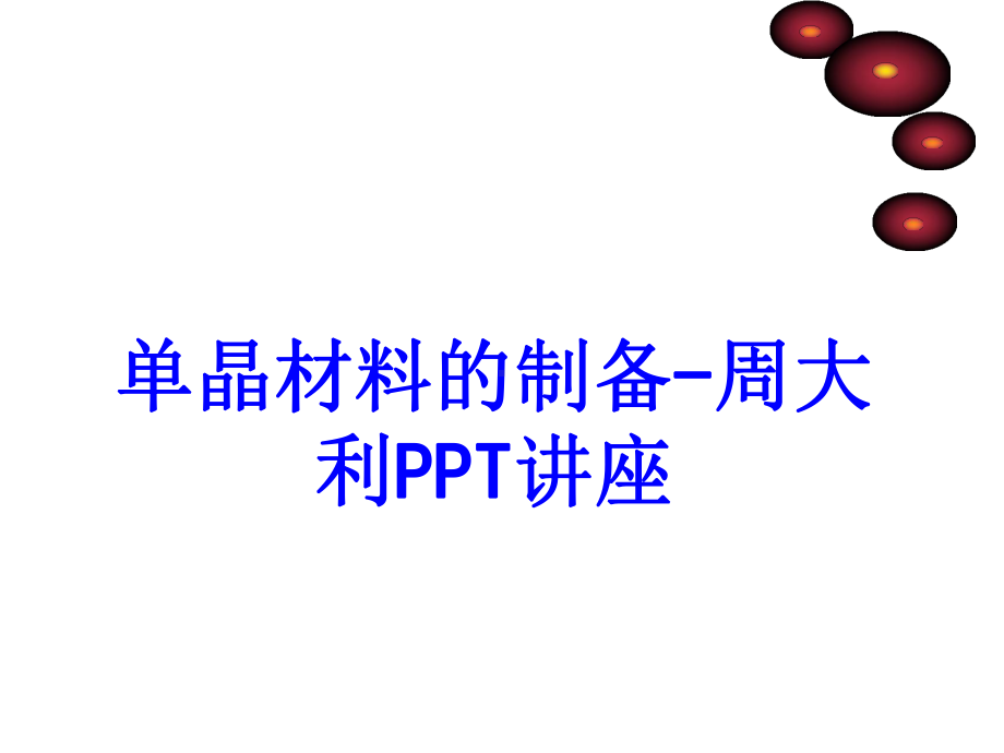 单晶材料的制备周大利教育课件.ppt_第1页