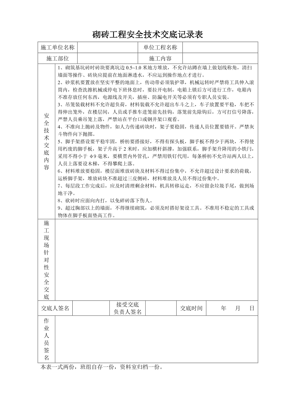 砌砖工程安全技术交底记录表.doc_第1页