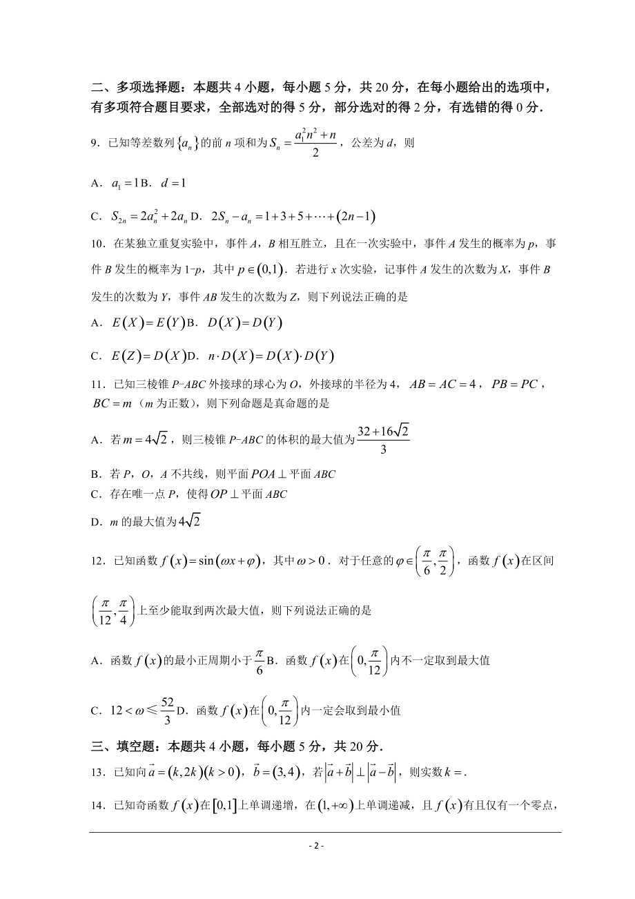 河北省衡水中学2022届高三下学期二模考试数学含答案.doc_第2页