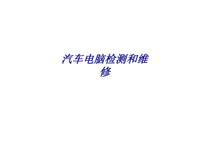 汽车电脑检测和维修专题培训课件.ppt