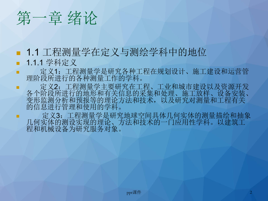 工程测量学-ppt课件.ppt_第2页